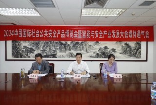 直掛云帆 再啟航程 | 2024中國國際社會公共安全產品博覽會暨智能與安全產業發展大會將在京舉辦